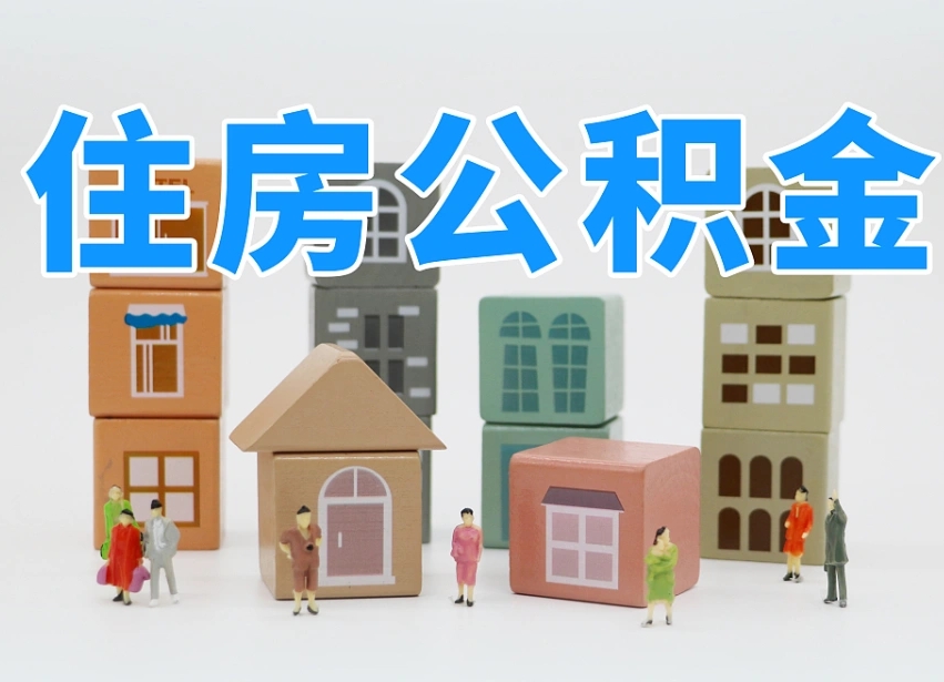 石河子我辞职了公积金怎么取（我辞职了住房公积金怎么取出来）