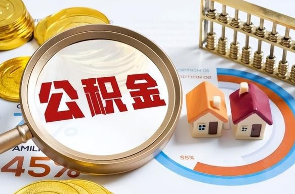 石河子个人提取公积金办法（提取个人公积金的方法）